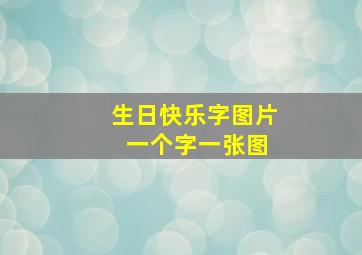 生日快乐字图片 一个字一张图